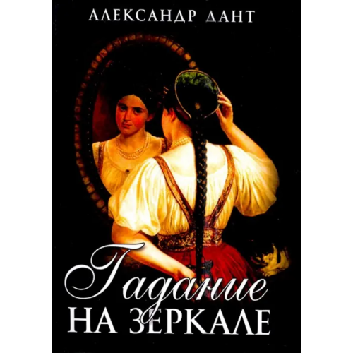 Велигор Гадание на зеркале Дант Александр