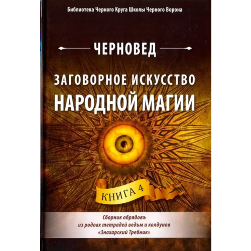 Велигор Заговорное искусство народной магии. Книга 4 Черновед