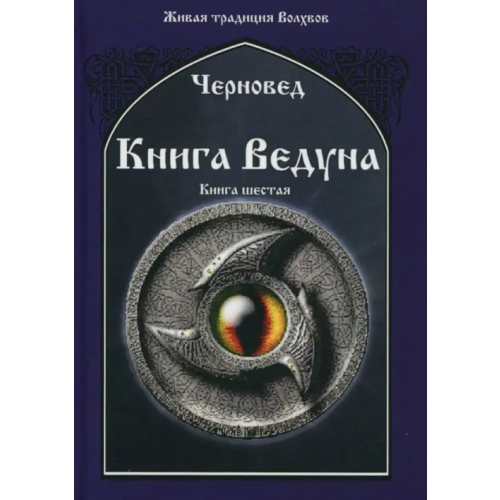 Велигор Книга Ведуна. Демонология. Книга 6 Черновед