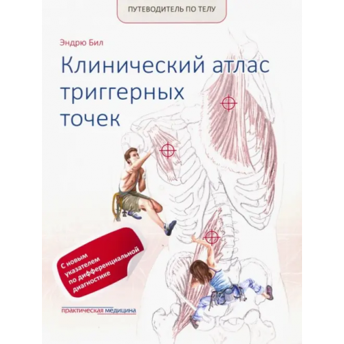 Практическая медицина Путеводитель по телу. Клинический атлас триггерных точек Бил Эндрю