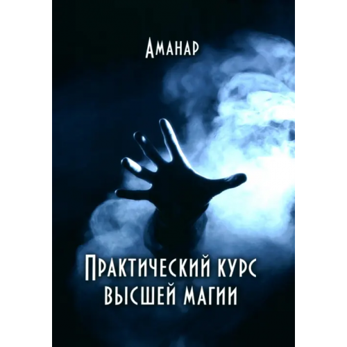 Велигор Практический курс высшей магии Аманар
