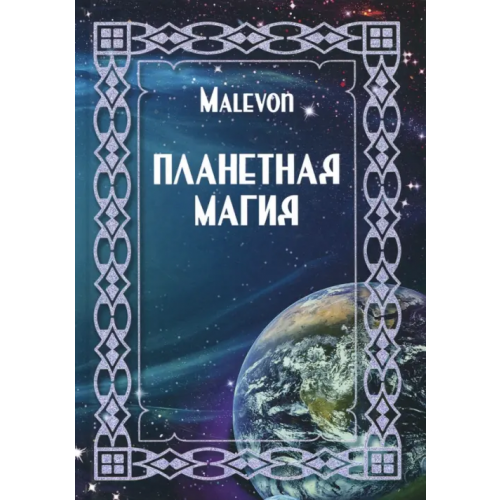 Велигор Планетная магия Malevon