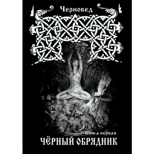 Велигор Черный Обрядник. Книга 1 Черновед