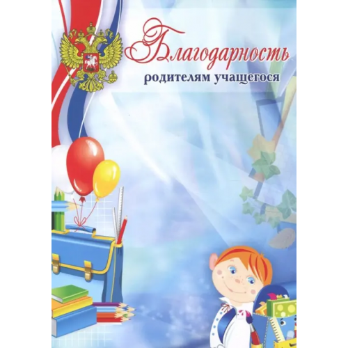 Учитель Благодарность родителям учащегося