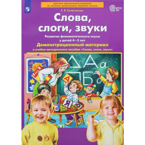 Просвещение/Бином Слова, слоги, звуки. Демонстрационный материал и учебно-методическое пособие. 4-5 лет. ФГОС ДО (А4) Колесникова Елена Владимировна
