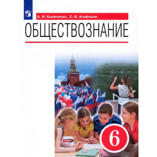 Просвещение Обществознание. 6 класс. Учебник. ФГОС Кравченко Альберт Иванович, Агафонов Сергей Валерьевич