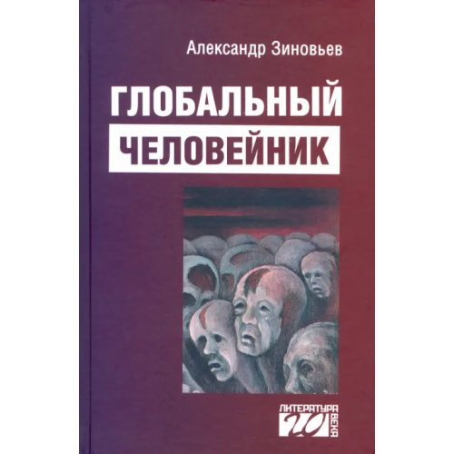 Канон+ Глобальный человейник. Избранные произведения Зиновьев Александр Александрович