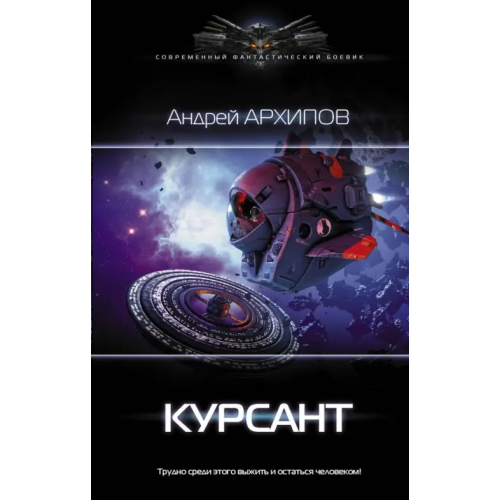 АСТ Курсант Архипов Андрей Михайлович