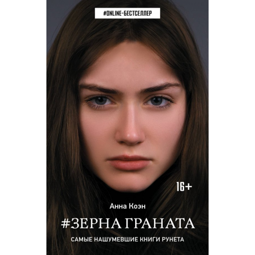 АСТ Зерна граната Коэн Анна