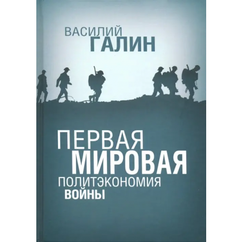 Алгоритм Первая мировая. Политэкономия войны Галин Василий Юрьевич