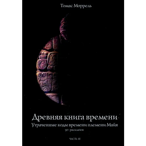 Велигор Древняя книга времени. Утраченные коды времени племени Майя. 90 раскладов. Часть 3 Моррель Томас
