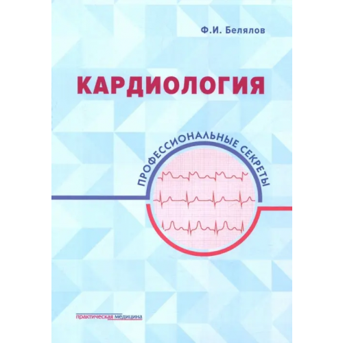 Практическая медицина Кардиология. Профессиональные секреты Белялов Фарид Исмагильевич