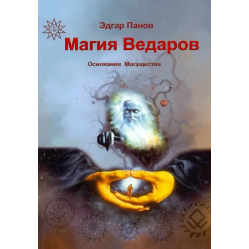 Велигор Магия Ведаров - Основание Могущества Раокриом, Панов Эдгар
