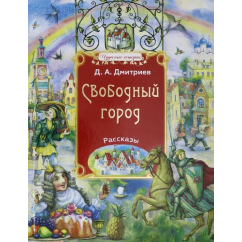 Сретенский ставропигиальный мужской монастырь Свободный город Дмитриев Дмитрий Александрович