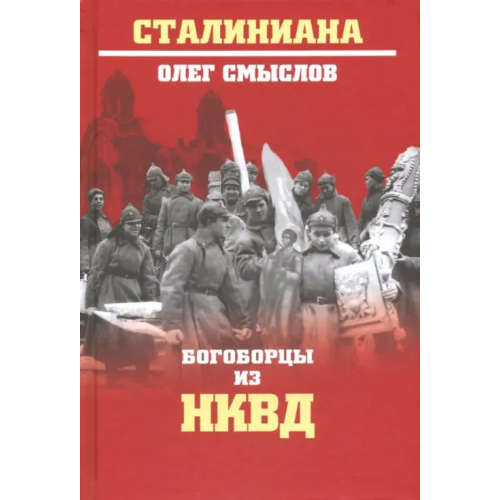 Вече Богоборцы из НКВД Смыслов Олег Сергеевич