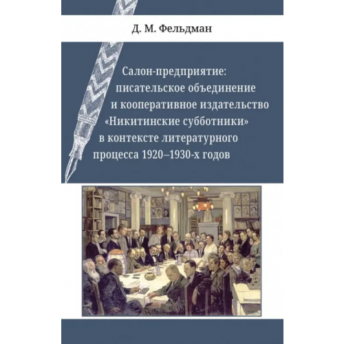 Редкая птица Салон-предприятие. Писательское объединение и кооперативное издательство "Никитинские субботники" Фельдман Давид Маркович