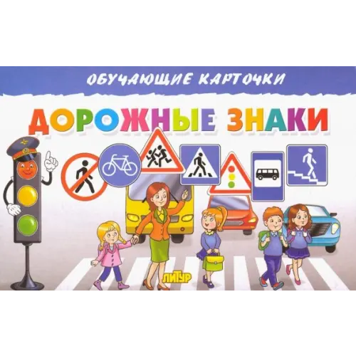 Литур Карточки. Дорожные знаки