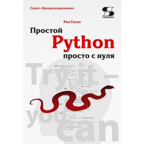 Солон-пресс Простой Python просто с нуля Гаско Рик