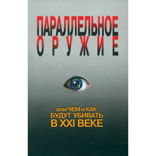 Звонница-МГ Параллельное оружие, или Чем и как будут убивать в ХХI веке Ионин Сергей Николаевич