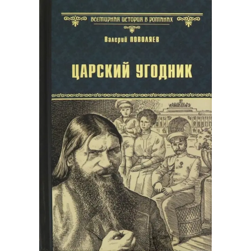 Вече Царский угодник Поволяев Валерий Дмитриевич