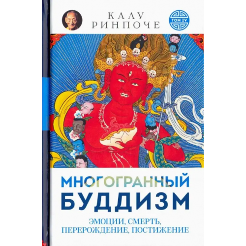 Ориенталия Многогранный буддизм. Эмоции, смерть, перерождение, постижение Ринпоче Калу