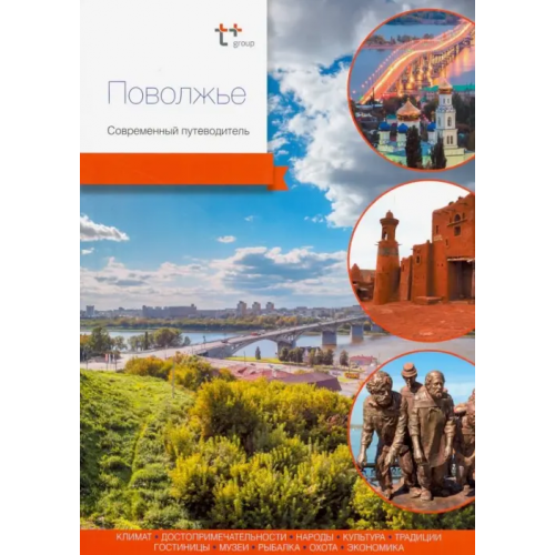 PressPass Поволжье. Современный путеводитель Агафонов Артур, Агафонов Андраник, Агафонова Александра