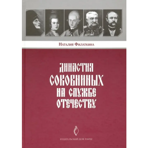 Тончу Династия Соковниных на службе Отечеству Филаткина Наталия Александровна