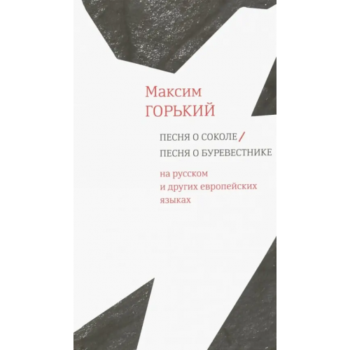 Центр книги Рудомино Песня о Соколе / Песня о Буревестнике. На русском и других европейских языках Горький Максим