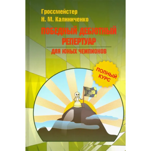 Издательство Калиниченко Победный дебютный репертуар для юных чемпионов Калиниченко Николай Михайлович