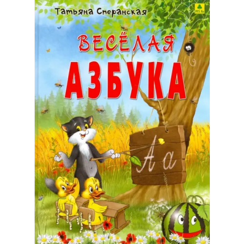РУЗ Ко Веселая азбука. В стихах Сперанская Татьяна Алексеевна