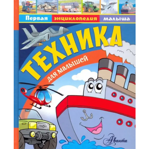 Аванта Техника для малышей Малов Владимир Игоревич