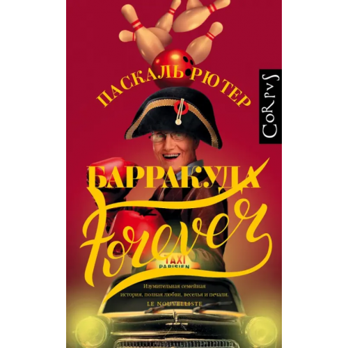 Corpus Барракуда forever Рютер Паскаль