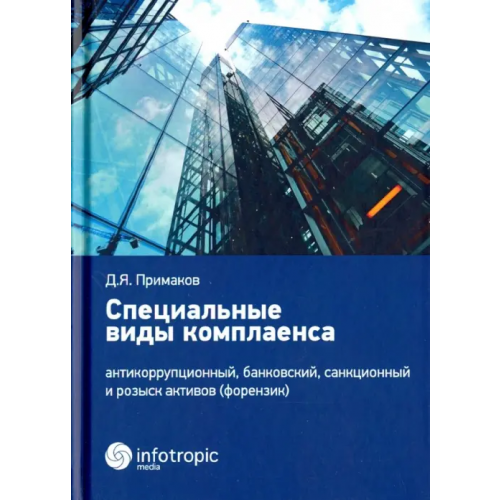 Инфотропик Специальные виды комплаенса. Антикоррупционный, банковский, санкционный и розыск архивов (форензик) Примаков Денис Яковлевич