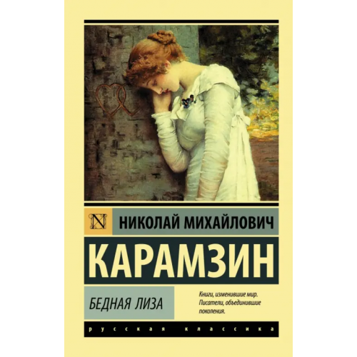 АСТ Бедная Лиза Карамзин Николай Михайлович