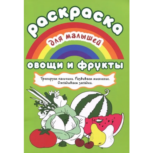 Билингва Раскраска для малышей "Овощи и фрукты"