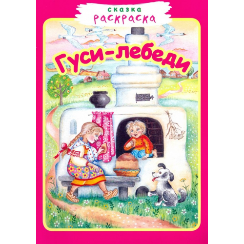 Звонница-МГ Гуси-лебеди. Сказка-раскраска