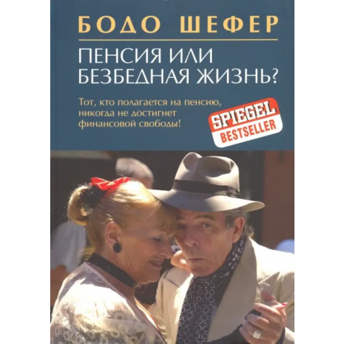 Попурри Пенсия или безбедная жизнь? Шефер Бодо