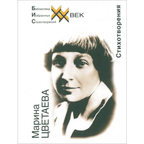 Звонница-МГ Стихотворения Цветаева Марина Ивановна