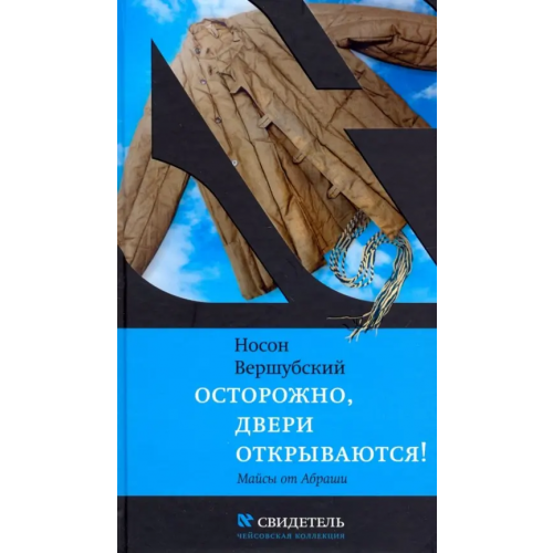 Книжники Осторожно, двери открываются Вершубский Носон