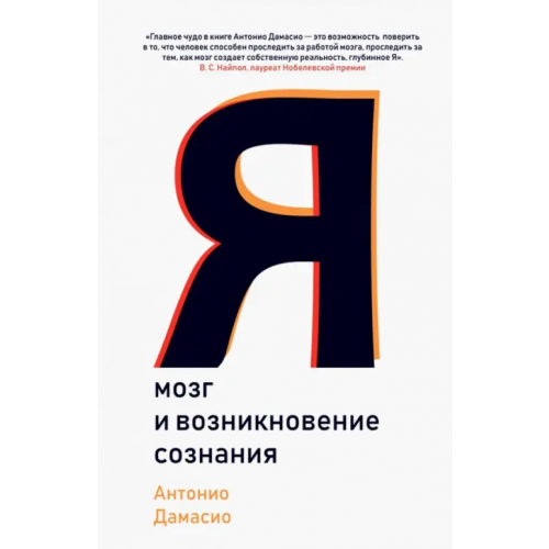 Карьера Пресс Я. Мозг и возникновение сознания Дамасио Антонио