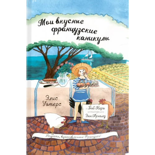 Карьера Пресс Мои вкусные французские каникулы Уотерс Элис, Каро Боб