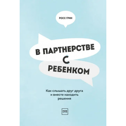 Манн, Иванов и Фербер В партнерстве с ребенком. Как слышать друг друга и вместе находить решения Грин Росс В