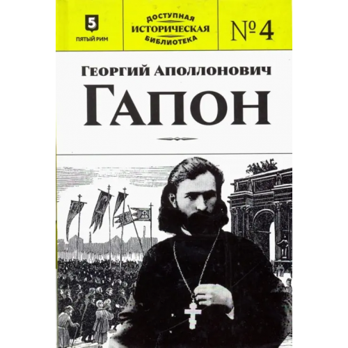 Пятый Рим Георгий Аполлонович Гапон
