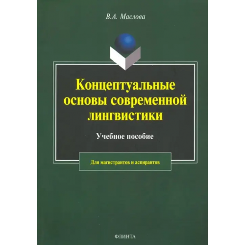 Флинта Концептуальные основы современной лингвистики Маслова Валентина Авраамовна