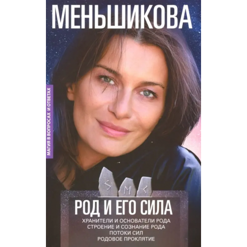 Центрполиграф Род и его сила. Хранители и основатели рода Меньшикова Ксения Евгеньевна