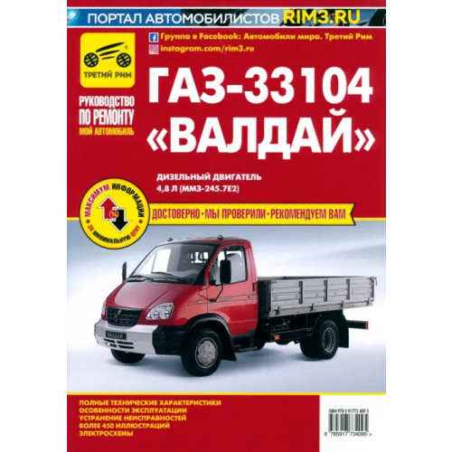 ИД Третий Рим ГАЗ-33104 "Валдай". Руководство по эксплуатации, техническому обслуживанию и ремонту