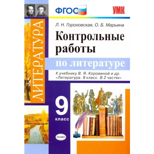 Экзамен Литература. 9 класс. Контрольные работы к учебнику В. Я. Коровиной и др. ФГОС Гороховская Людмила Николаевна, Марьина Ольга Борисовна