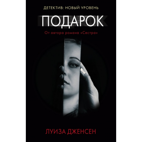 АСТ Подарок Дженсен Луиза