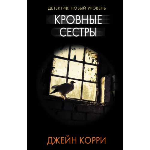 АСТ Кровные сестры Корри Джейн