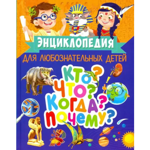 Владис Энциклопедия для любознательных детей. Кто? Что? Когда? Почему? Скиба Тамара Викторовна